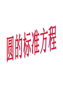 圆的标准方程-PPT课件