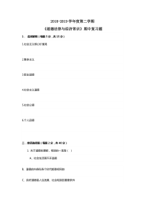 2018—2019学年度第二学期《道德法律与经济常识》期中复习题