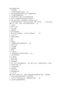 临床医学概要复习题-含答案