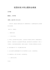 祖国好家乡美主题班会教案