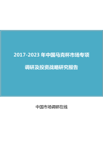 中国马克杯市场调研报告