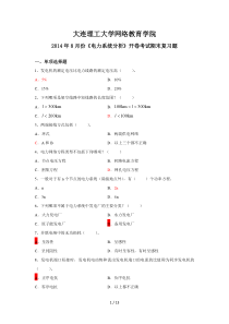 大工春《电力系统分析》开卷考试期末复习题