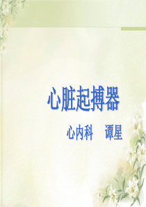 心脏起搏器的护理