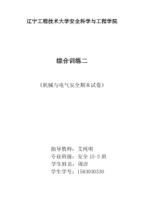 《机电安全》期末试题
