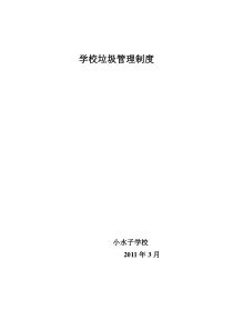 学校垃圾管理制度