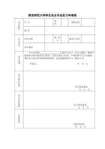 大学生实习申请表
