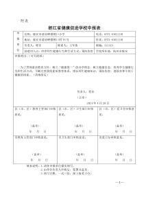 健康促进学校申报表