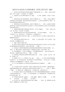 徐州市专业技术人员考试《常用文体写作》题库