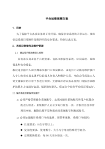 平台安全运维保障方案