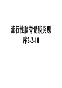 流行性脑脊髓膜炎题库2-2-10