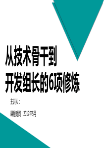 从技术骨干到开发组长的6项修炼-20170427
