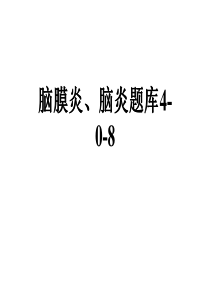 脑膜炎、脑炎题库4-0-8