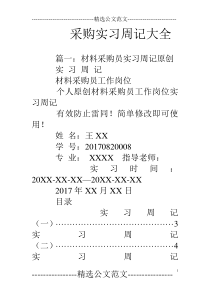 采购实习周记大全