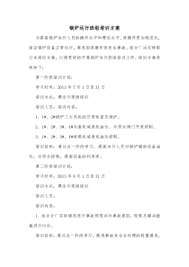 锅炉运行培训方案