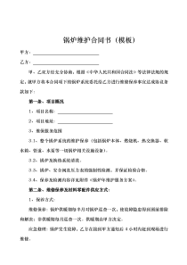 锅炉维保合同模板书和附锅炉年度维保方案说明