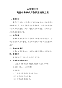 中暑应急预案演练方案