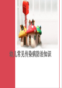 幼儿常见传染病防治知识-幼儿园