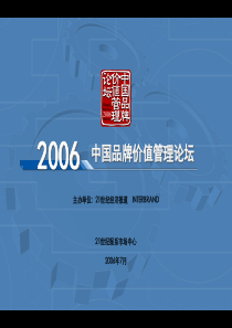 XXXX中国品牌价值管理论坛方案