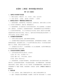 全国卷(人教版)高考地理必背知识点