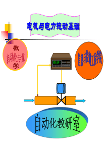 绪论-《电机与拖动基础》-第三版-林瑞光-主编