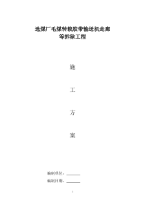 选煤厂栈桥拆除施工方案