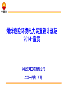 爆炸危险环境电力装置设计规范课件