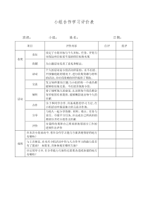 小组合作学习评价表