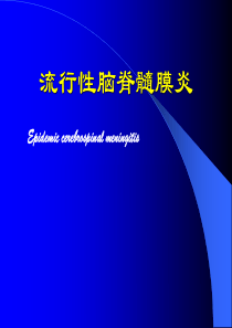流脑