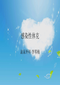 感染性休克护理