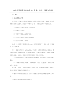 中外合资经营企业的设立