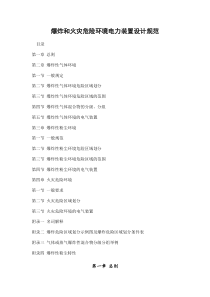 爆炸和火灾危险环境电力装置设计规范