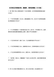 长方体正方体112题
