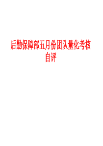 后勤保障部5月份团队量化考核自评
