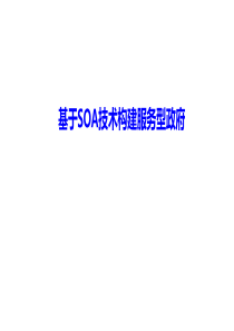 电子政务_基于SOA技术构建服务型政府