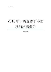 2016年市离退休干部管理局述职报告离退休还有六年