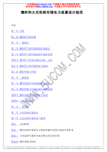 爆炸和火灾危险环境电力装置设计规范
