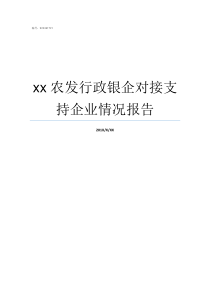 xx农发行政银企对接支持企业情况报告举办政银企对接会