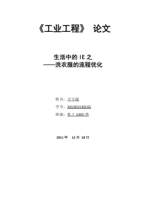 工业工程论文-(大三必修结课作业-生活中的工业工程)