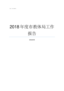 2018年度市教体局工作报告20172018