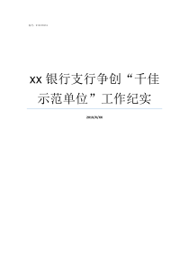 xx银行支行争创千佳示范单位工作纪实