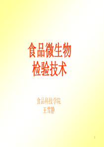 KJ04食品微生物检验技术-课件.