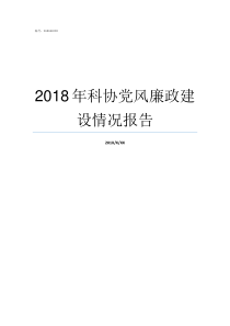 2018年科协党风廉政建设情况报告