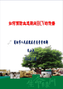 如何预防血透期间HCV的传播学习资料