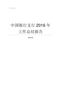 中国银行支行2016年工作总结报告
