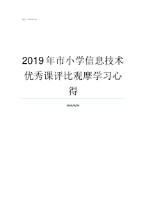 2019年市小学信息技术优秀课评比观摩学习心得2019小学报名