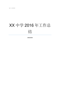 XX中学2016年工作总结