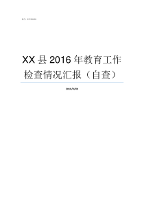 XX县2016年教育工作检查情况汇报自查教育是爱的XX