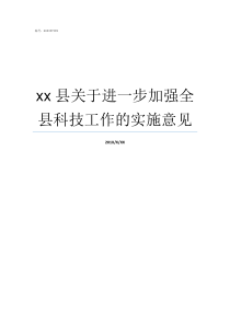 xx县关于进一步加强全县科技工作的实施意见县局三个加强