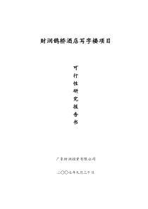 广州财润鹊桥五星级酒店写字楼项目可行性报告（DOC93页）