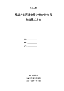 跨越高速公路架线施工方案